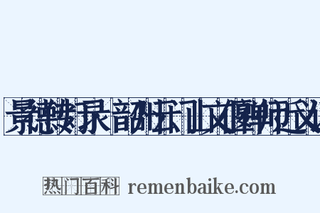景德传灯录·韶州云门山文偃禅师近义词是什么意思的图片
